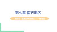 初中地理第七章 南方地区第四节 祖国的神圣领土——台湾省优秀课件ppt