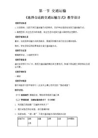 初中人教版 (新课标)第四章 中国的经济发展第一节 交通运输教学设计