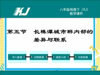 2021学年第五节 长株潭城市群内部的差异与联系教学ppt课件