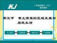 湘教版八年级下册第五节 黄土高原的区域发展与居民生活课文内容课件ppt