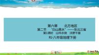 人教版 (新课标)八年级下册第二节 “白山黑水”——东北三省教学ppt课件