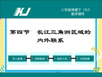 初中地理湘教版八年级下册第四节 长江三角洲区域的内外联系授课课件ppt