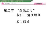 初中地理人教版 (新课标)八年级下册第二节 “鱼米之乡”——长江三角洲地区评课课件ppt