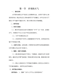 人教版 (新课标)七年级上册第一节 多变的天气教学设计