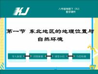 初中地理湘教版八年级下册第一节 东北地区的地理位置与自然环境试讲课课件ppt