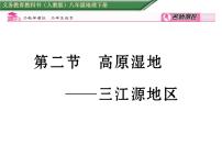 人教版 (新课标)八年级下册第二节 高原湿地——三江源地区教课内容课件ppt