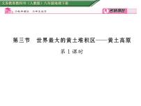 初中地理人教版 (新课标)八年级下册第三节 世界最大的黄土堆积区——黄土高原教学ppt课件