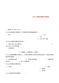初中地理湘教版八年级下册第四节 长江三角洲区域的内外联系达标测试