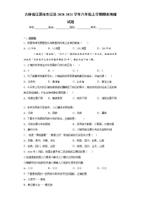 吉林省辽源市东辽县2020-2021学年八年级上学期期末地理试题(word版含答案)