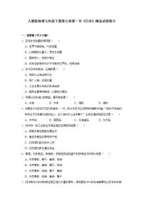 人教版 (新课标)七年级下册第一节 日本测试题