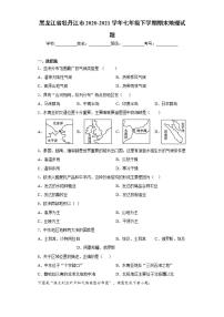 黑龙江省牡丹江市2020-2021学年七年级下学期期末地理试题(word版含答案)