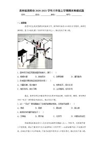 贵州省贵阳市2020-2021学年八年级上学期期末地理试题(word版含答案)