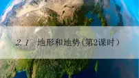 初中地理人教版 (新课标)八年级上册第一节 地形和地势备课课件ppt