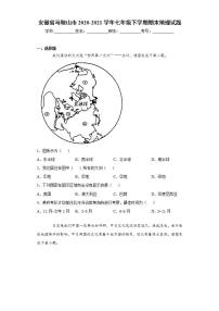 安徽省马鞍山市2020-2021学年七年级下学期期末地理试题(word版含答案)