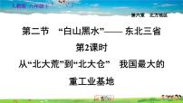 初中地理人教版 (新课标)八年级下册第二节 “白山黑水”——东北三省习题课件ppt