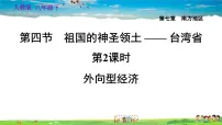 初中地理人教版 (新课标)八年级下册第四节 祖国的神圣领土——台湾省习题课件ppt