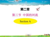 初中地理湘教版八年级上册第三节 中国的河流教学ppt课件