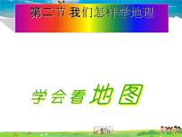 初中地理湘教版七年级上册第二节 我们怎样学地理说课ppt课件