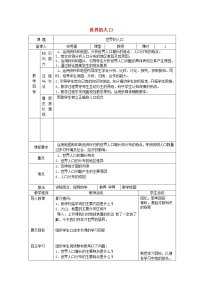 初中地理湘教版七年级上册第一节 世界的人口教案