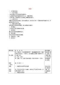 初中地理湘教版七年级下册第一节 日本教案