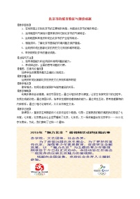 湘教版八年级下册第一节 北京市的城市特征与建设成就教案及反思
