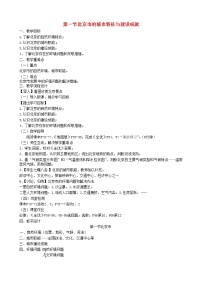 初中地理湘教版八年级下册第一节 北京市的城市特征与建设成就教案