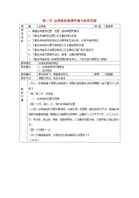 2020-2021学年第二节 台湾省的地理环境与经济发展教学设计