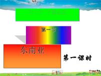 2020-2021学年第一节 东南亚教学演示课件ppt