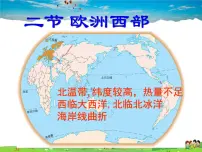 初中地理湘教版七年级下册第四节 欧洲西部教课ppt课件