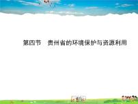 贵州省得环境保护与资源利用PPT课件免费下载