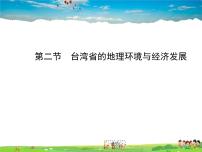 地理八年级下册第二节 台湾省的地理环境与经济发展教案配套课件ppt