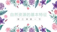 初中地理人教版 (新课标)八年级上册第一节 自然资源的基本特征图文课件ppt