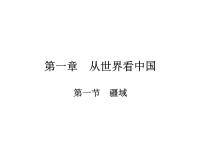 初中地理人教版 (新课标)八年级上册第一节 疆域教课课件ppt