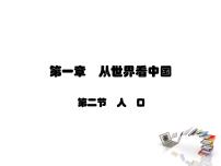 初中地理人教版 (新课标)八年级上册第二节 人口课文内容ppt课件