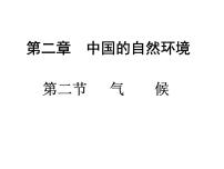 人教版 (新课标)八年级上册第二节 气候课前预习ppt课件