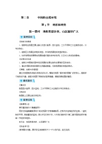 地理八年级上册第一节 地形和地势第1课时教学设计及反思