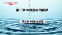 湘教版八年级上册第三节   中国的水资源评课ppt课件