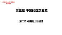 湘教版八年级上册第二节   中国的土地资源评课ppt课件