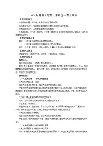 人教版 (新课标)八年级下册第三节 世界最大的黄土堆积区——黄土高原一等奖教学设计