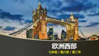 初中地理人教版 (新课标)七年级下册第二节 欧洲西部一等奖ppt课件