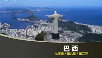 初中地理人教版 (新课标)七年级下册第二节 巴西精品ppt课件