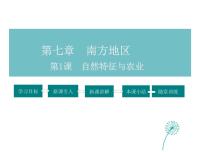 初中地理人教版 (新课标)八年级下册第一节 自然特征与农业评课课件ppt