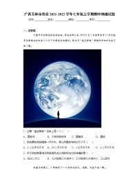 广西玉林市容县2021-2022学年七年级上学期期中地理试题（word版 含答案）