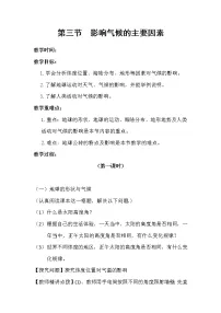 初中地理湘教版七年级上册第四章 世界的气候第三节 影响气候的主要因素教学设计