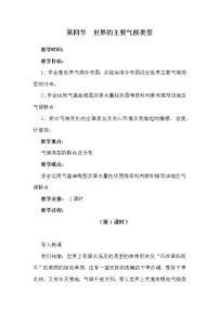 初中地理湘教版七年级上册第四节 世界主要气候类型教案设计