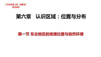 初中地理湘教版八年级下册第一节 东北地区的地理位置与自然环境备课ppt课件