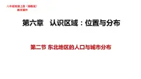 湘教版八年级下册第六章 认识区域:位置和分布第二节 东北地区的人口与城市分布课文ppt课件