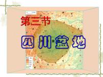 地理八年级下册第三节 四川盆地图文课件ppt