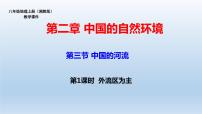 初中地理湘教版八年级上册第三节 中国的河流教案配套ppt课件