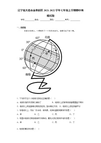 辽宁省大连市金普新区2021-2022学年七年级上学期期中地理试题（word版 含答案）